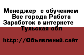 Менеджер (с обучением) - Все города Работа » Заработок в интернете   . Тульская обл.